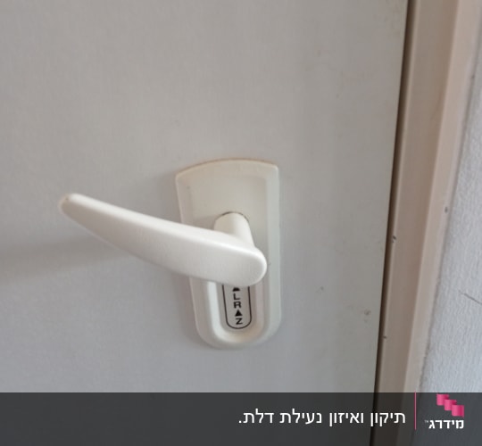 ידית דלת לבנה עם מנגנון נעילה